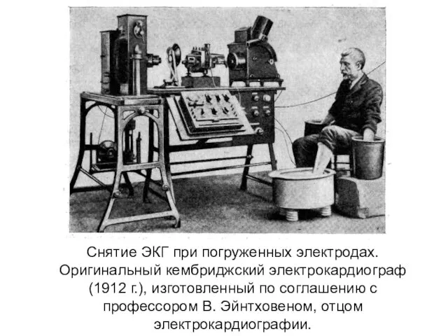 Снятие ЭКГ при погруженных электродах. Оригинальный кембриджский электрокардиограф (1912 г.),