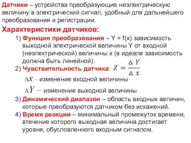 Датчики – устройства преобразующие неэлектрическую величину в электрический сигнал, удобный