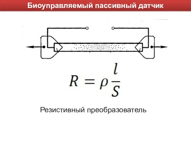 Биоуправляемый пассивный датчик Резистивный преобразователь