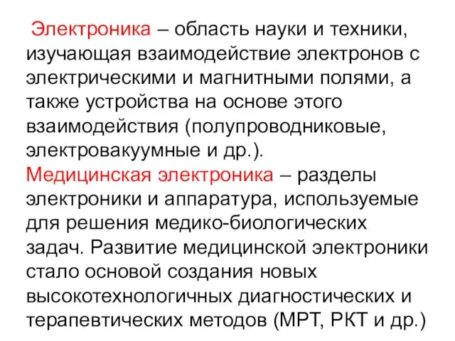 Электроника – область науки и техники, изучающая взаимодействие электронов с