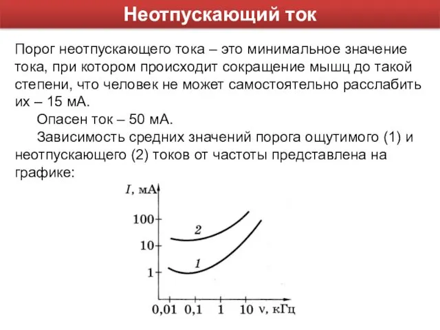 Неотпускающий ток Порог неотпускающего тока – это минимальное значение тока,