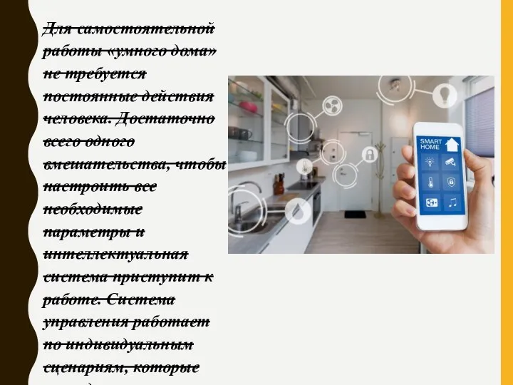 Для самостоятельной работы «умного дома» не требуется постоянные действия человека.