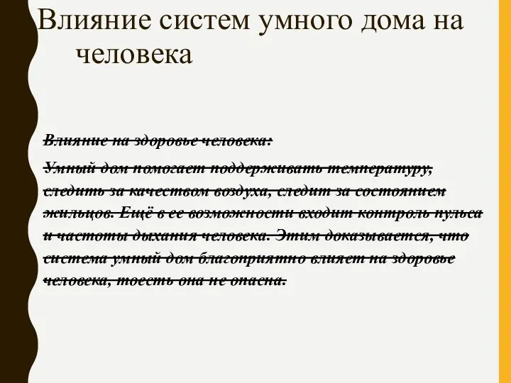 Влияние систем умного дома на человека Влияние на здоровье человека: