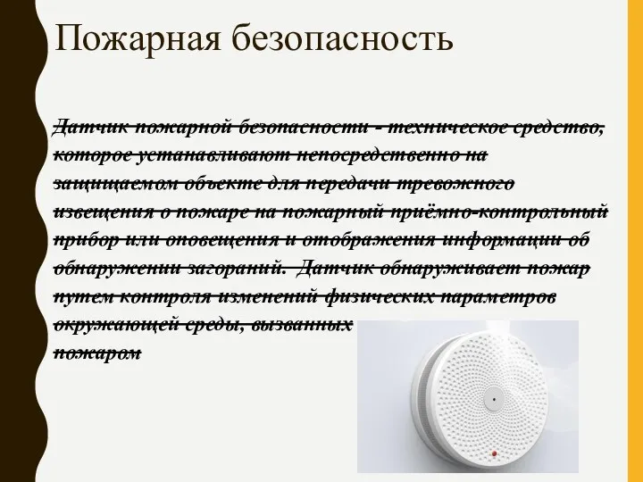 Пожарная безопасность Датчик пожарной безопасности - техническое средство, которое устанавливают