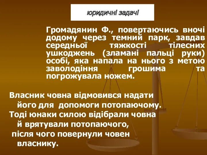 Громадянин Ф., повертаючись вночі додому через темний парк, завдав середньої