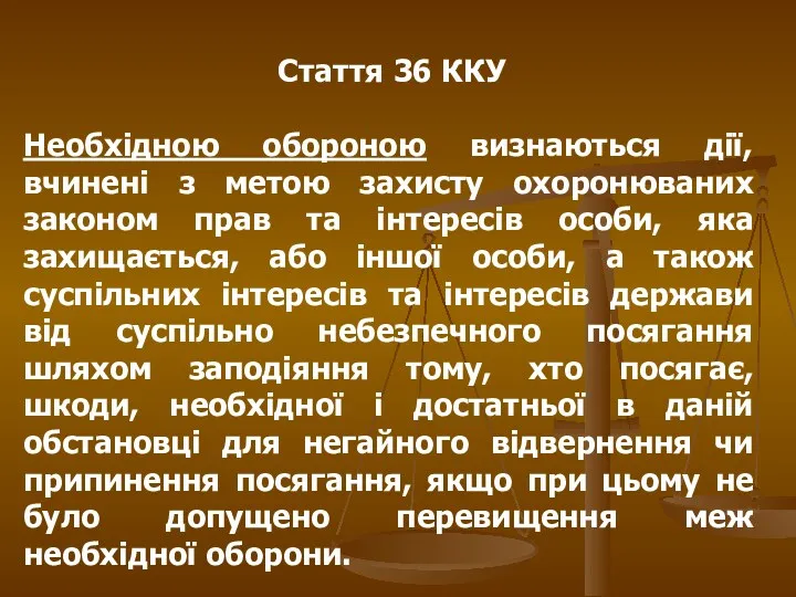 Стаття 36 ККУ Необхідною обороною визнаються дії, вчинені з метою