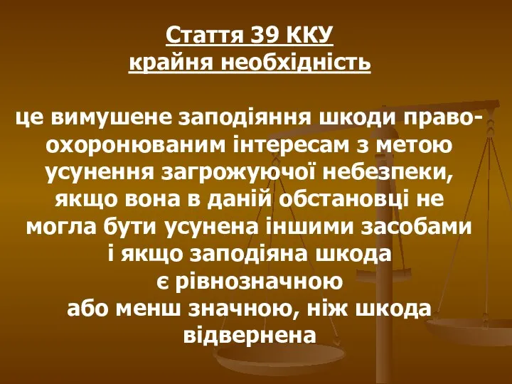 Стаття 39 ККУ крайня необхідність це вимушене заподіяння шкоди право-