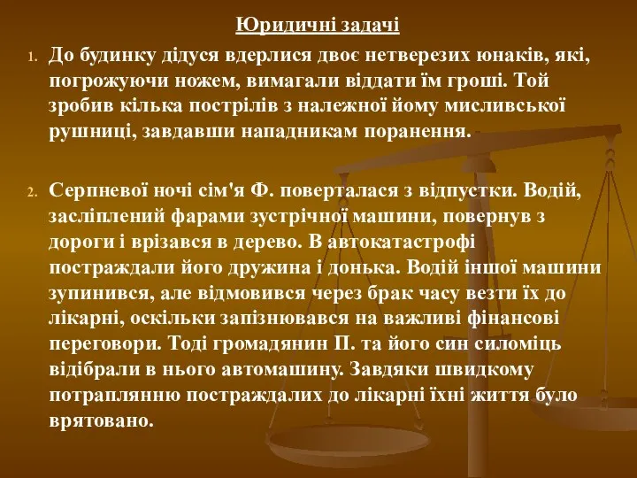 Юридичні задачі До будинку дідуся вдерлися двоє нетверезих юнаків, які,