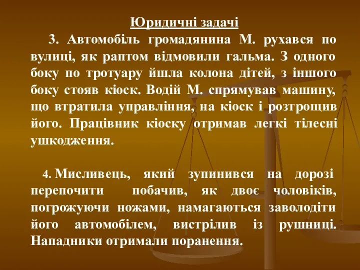 Юридичні задачі 3. Автомобіль громадянина М. рухався по вулиці, як