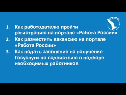 Как работодателю пройти регистрацию на портале «Работа России» Как разместить