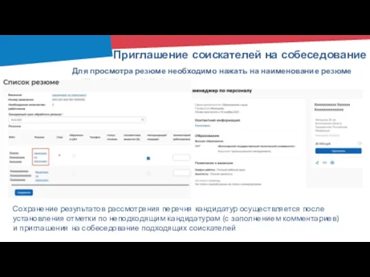 Для просмотра резюме необходимо нажать на наименование резюме понравившегося кандидата Приглашение соискателей на