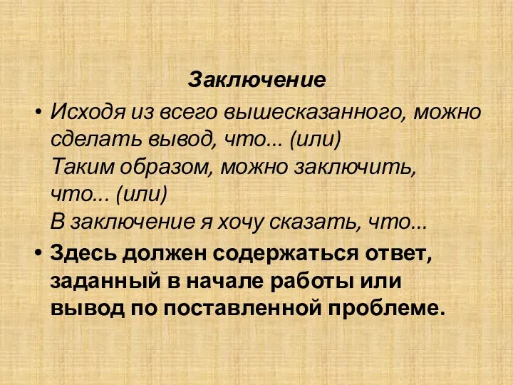 Заключение Исходя из всего вышесказанного, можно сделать вывод, что... (или)