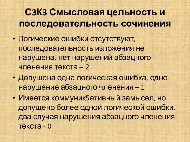 С3К3 Смысловая цельность и последовательность сочинения Логические ошибки отсутствуют, последовательность