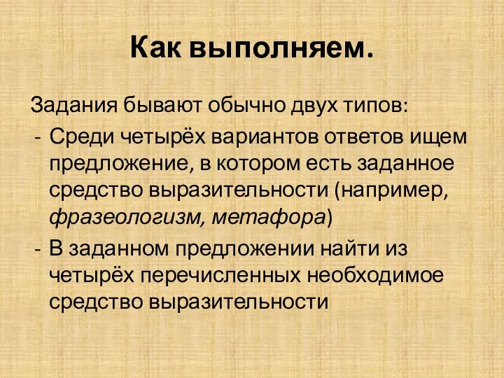 Как выполняем. Задания бывают обычно двух типов: Среди четырёх вариантов