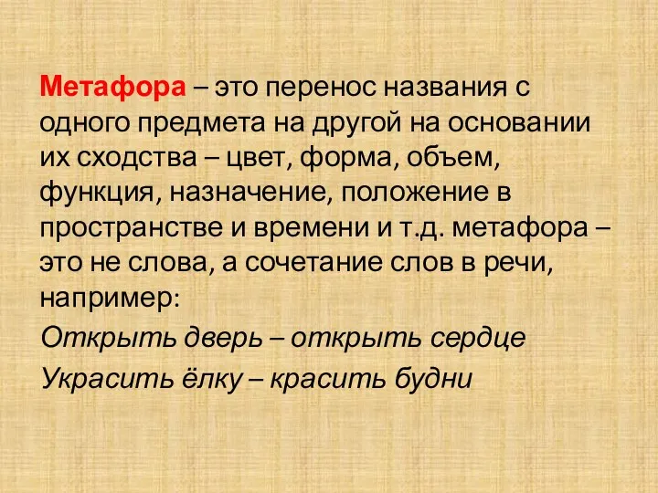 Метафора – это перенос названия с одного предмета на другой