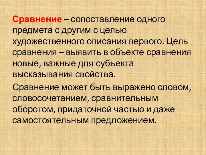 Сравнение – сопоставление одного предмета с другим с целью художественного