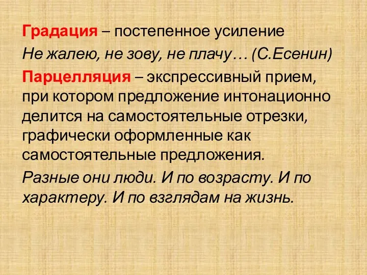 Градация – постепенное усиление Не жалею, не зову, не плачу…