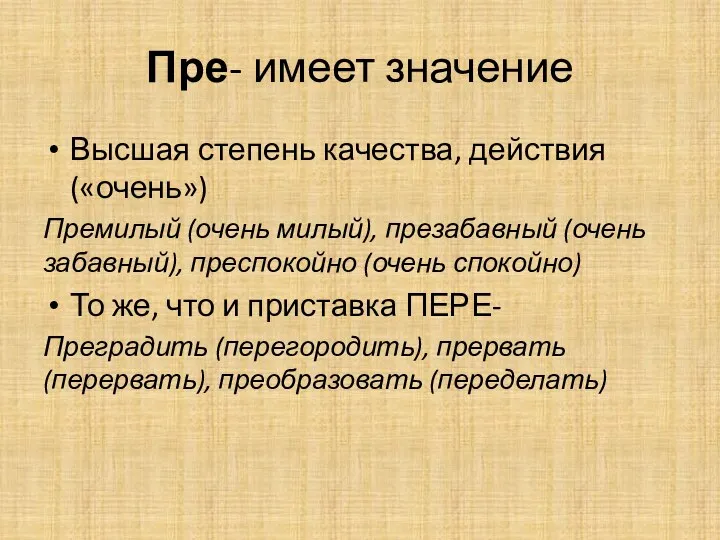 Пре- имеет значение Высшая степень качества, действия («очень») Премилый (очень