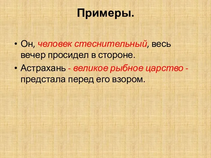 Примеры. Он, человек стеснительный, весь вечер просидел в стороне. Астрахань