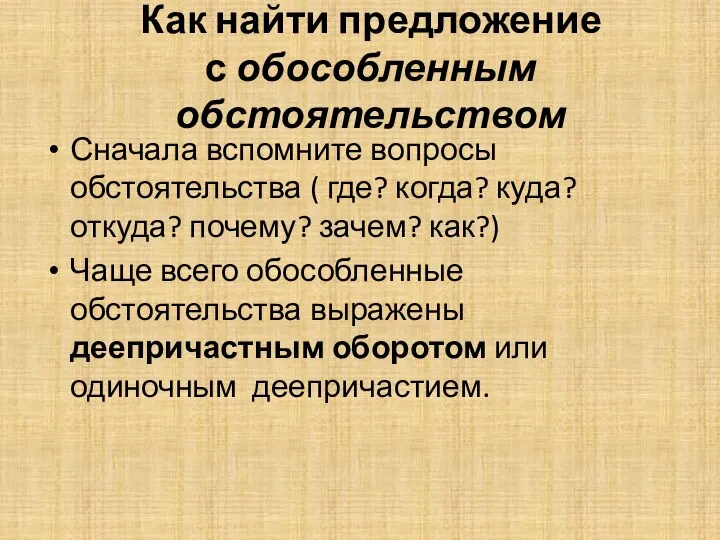 Как найти предложение с обособленным обстоятельством Сначала вспомните вопросы обстоятельства