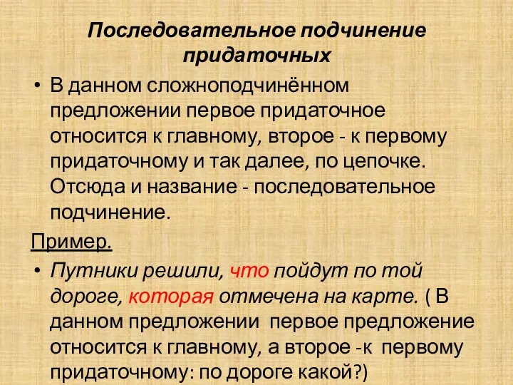 Последовательное подчинение придаточных В данном сложноподчинённом предложении первое придаточное относится