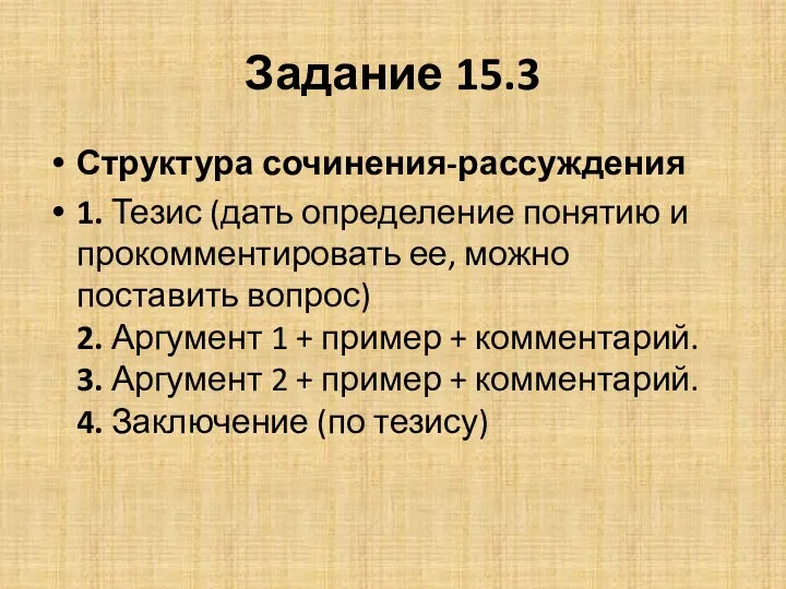 Задание 15.3 Структура сочинения-рассуждения 1. Тезис (дать определение понятию и