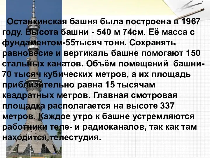 Останкинская башня была построена в 1967 году. Высота башни - 540 м 74см.
