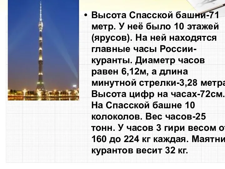 Высота Спасской башни-71 метр. У неё было 10 этажей (ярусов). На ней находятся