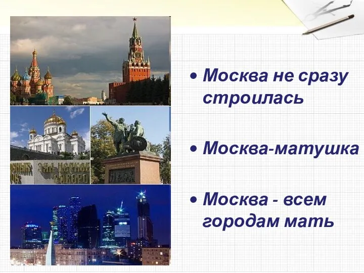 Москва не сразу строилась Москва-матушка Москва - всем городам мать