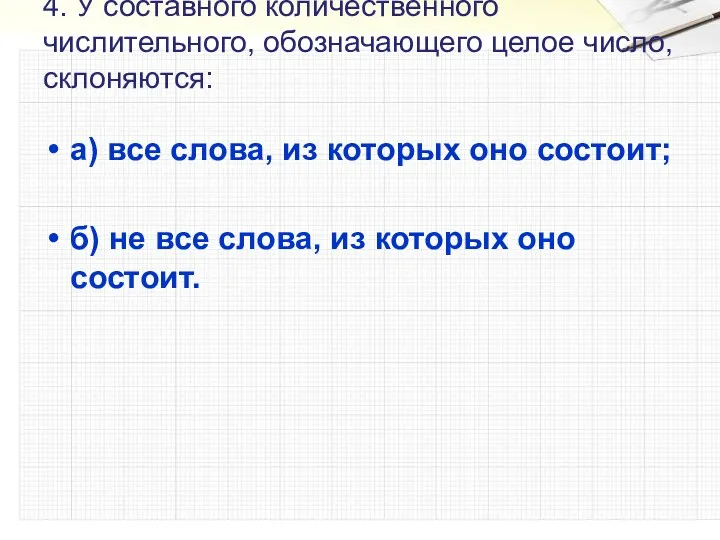 4. У составного количественного числительного, обозначающего целое число,склоняются: а) все