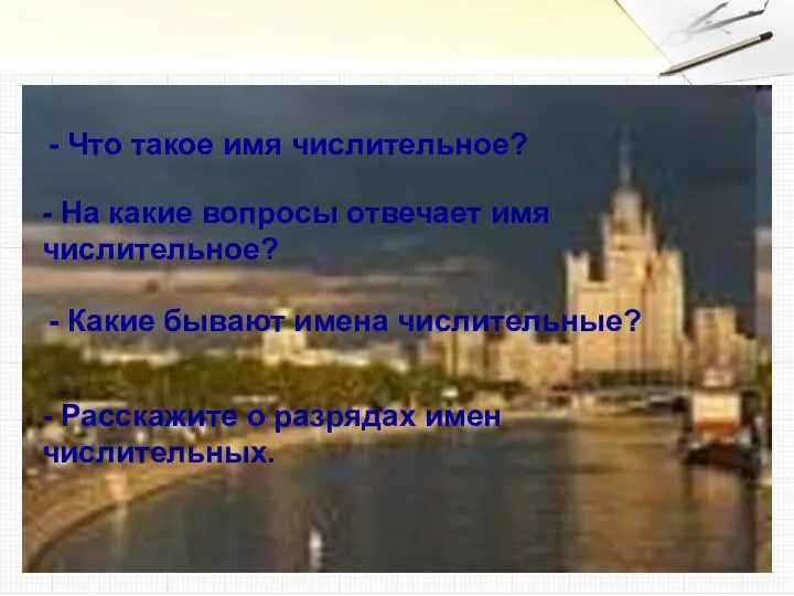 - Что такое имя числительное? - На какие вопросы отвечает имя числительное? -