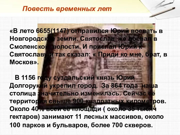 «В лето 6655(1147) отправился Юрий воевать в Новгородские земли. Святослав же воевал в