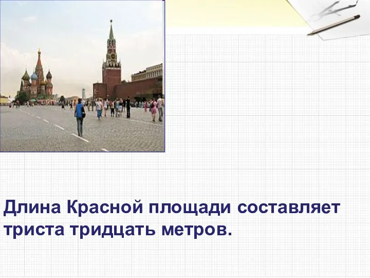 Длина Красной площади составляет триста тридцать метров.