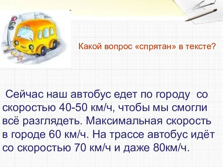 Сейчас наш автобус едет по городу со скоростью 40-50 км/ч, чтобы мы смогли