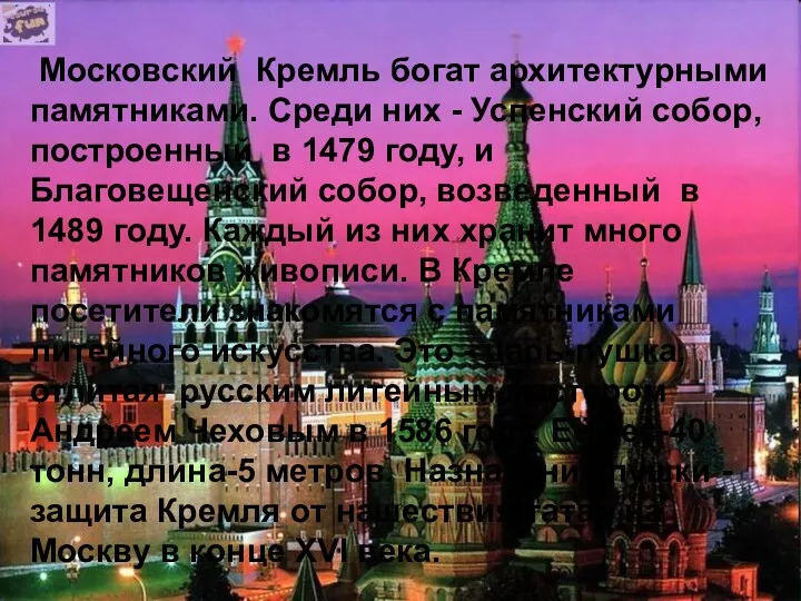 Московский Кремль богат архитектурными памятниками. Среди них - Успенский собор, построенный в 1479