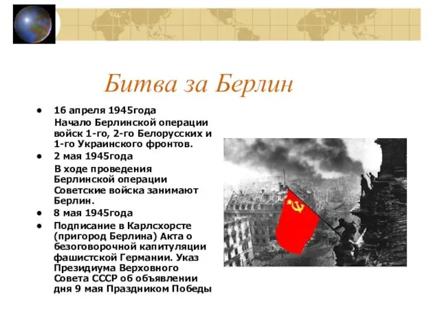 Битва за Берлин 16 апреля 1945года Начало Берлинской операции войск