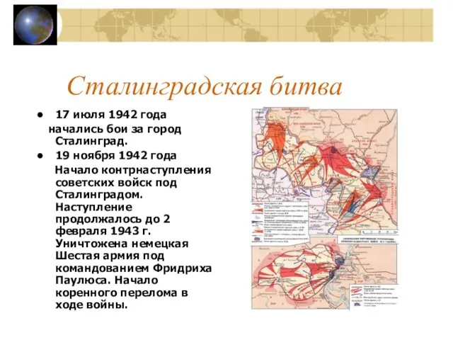 Сталинградская битва 17 июля 1942 года начались бои за город