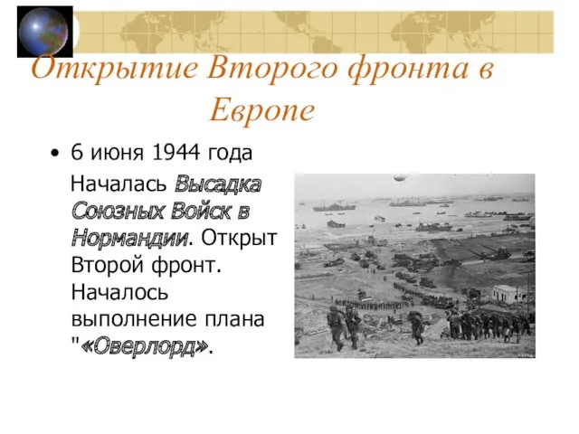 Открытие Второго фронта в Европе 6 июня 1944 года Началась