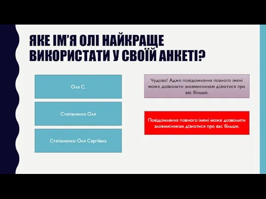 ЯКЕ ІМ’Я ОЛІ НАЙКРАЩЕ ВИКОРИСТАТИ У СВОЇЙ АНКЕТІ? Оля С.