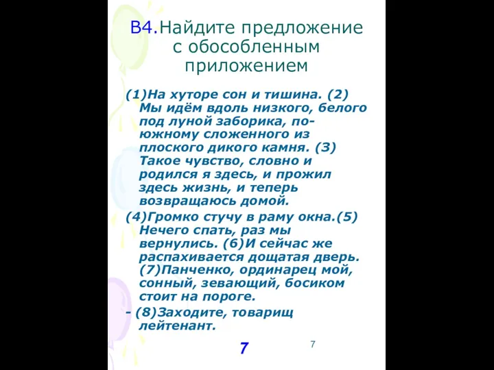 В4.Найдите предложение с обособленным приложением (1)На хуторе сон и тишина.