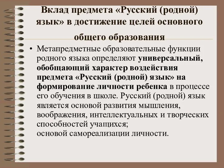 Вклад предмета «Русский (родной) язык» в достижение целей основного общего