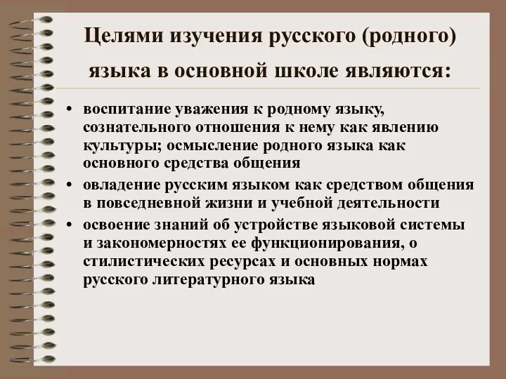 Целями изучения русского (родного) языка в основной школе являются: воспитание