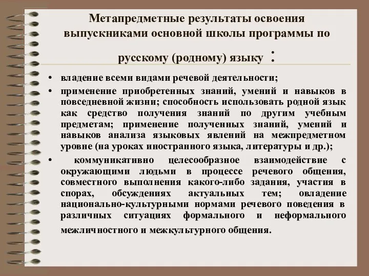 Метапредметные результаты освоения выпускниками основной школы программы по русскому (родному)