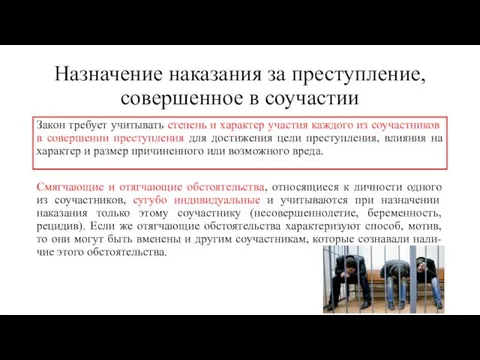 Назначение наказания за преступление, совершенное в соучастии Закон требует учитывать