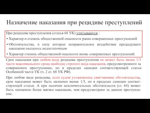 Назначение наказания при рецидиве преступлений При рецидиве преступления (статья 68