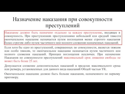 Назначение наказания при совокупности преступлений Наказание должно быть назначено отдельно