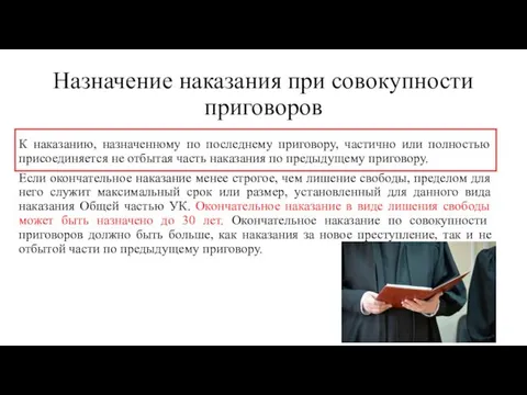 Назначение наказания при совокупности приговоров К наказанию, назначенному по последнему