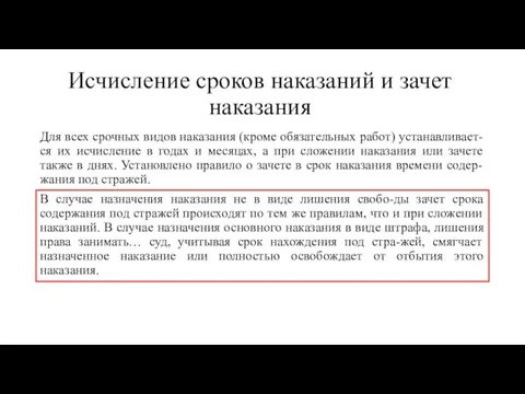 Исчисление сроков наказаний и зачет наказания Для всех срочных видов