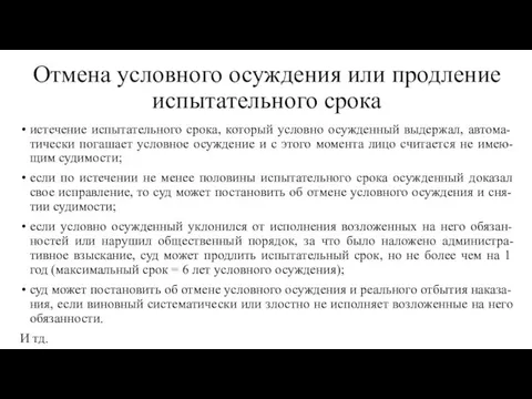 Отмена условного осуждения или продление испытательного срока истечение испытательного срока,