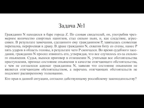 Задача №1 Гражданин N находился в баре города Z. По